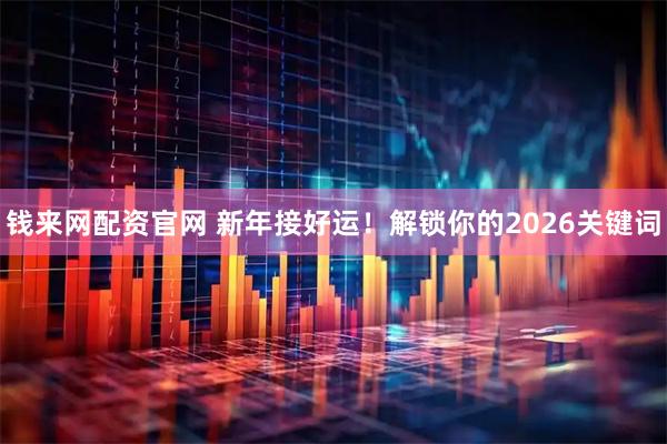 钱来网配资官网 新年接好运！解锁你的2026关键词