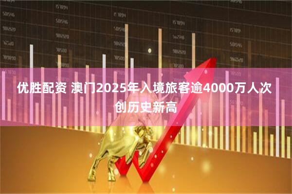 优胜配资 澳门2025年入境旅客逾4000万人次 创历史新高